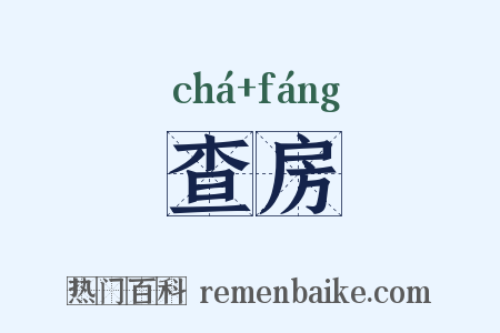 查房是什么意思的图片